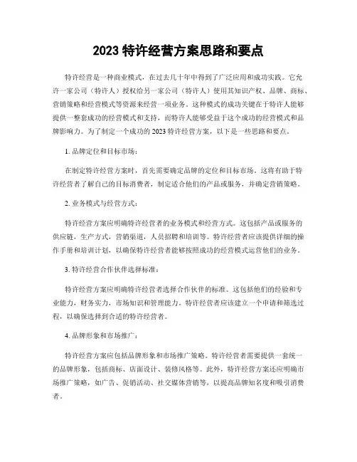 2023特许经营方案思路和要点