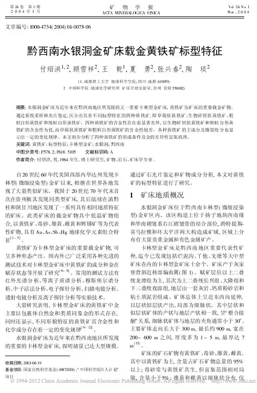 黔西南水银洞金矿床载金黄铁矿标型特征_付绍洪