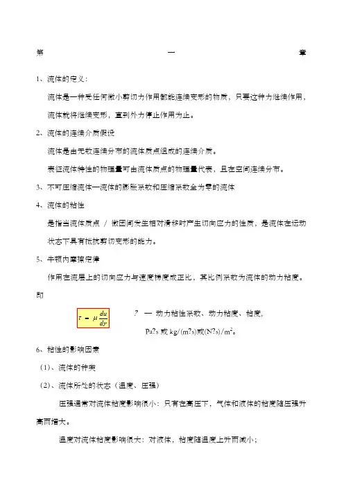 工程流体力学期末复习重点