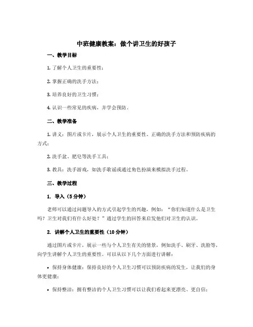 中班健康教案：做个讲卫生的好孩子