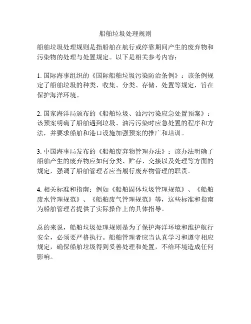 船舶垃圾处理规则