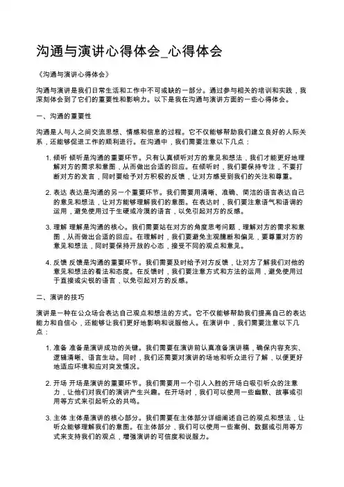 沟通与演讲心得体会_心得体会