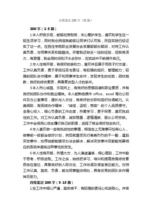 自我鉴定200字（20篇）_自我鉴定范文_