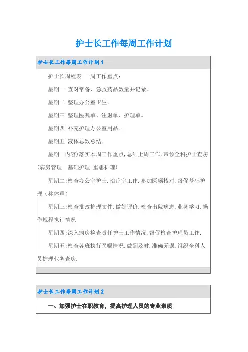 护士长工作每周工作计划