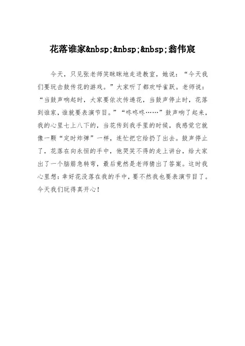 小学二年级作文：花落谁家翁伟宸3