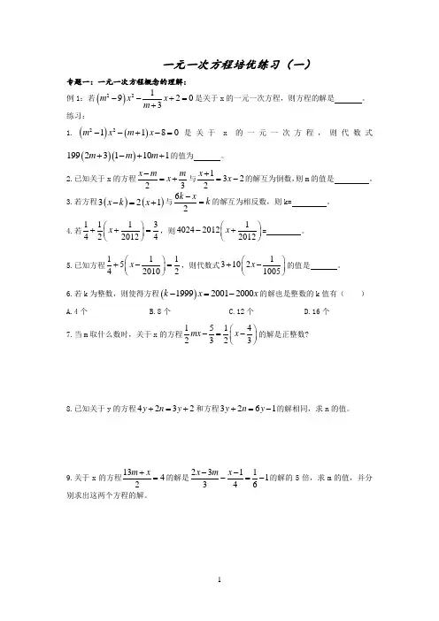 一元一次方程培优提高拓展经典练习题