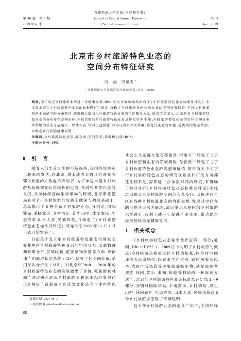 北京市乡村旅游特色业态的空间分布特征研究