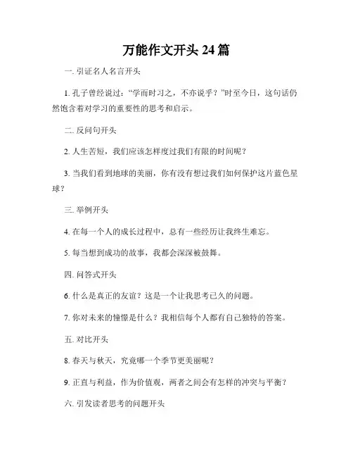 万能作文开头24篇