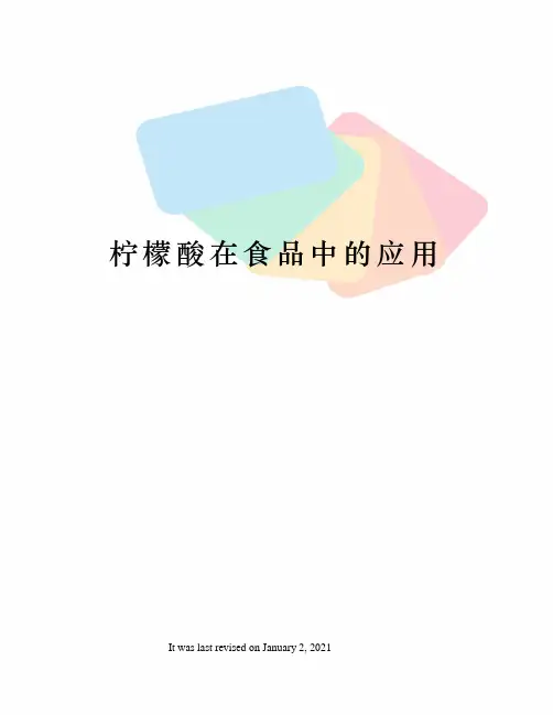 柠檬酸在食品中的应用