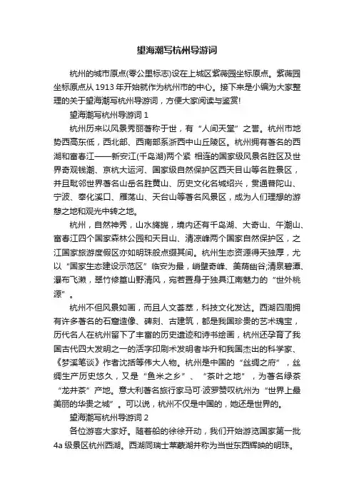 望海潮写杭州导游词
