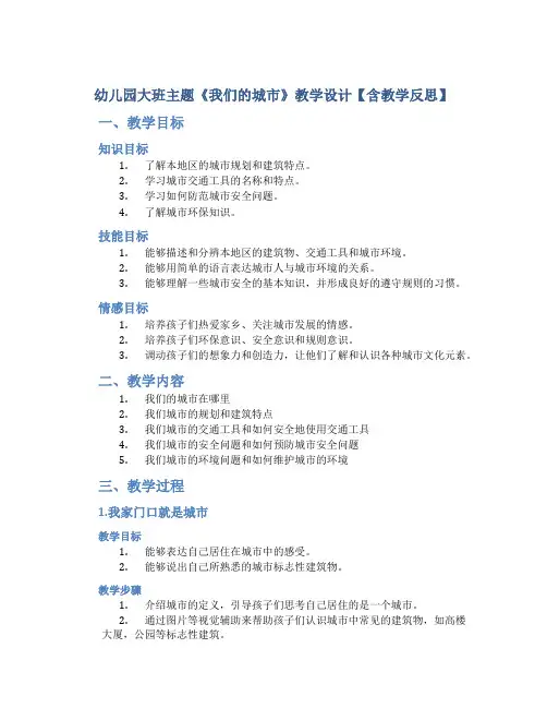 幼儿园大班主题《我们的城市》教学设计【含教学反思】