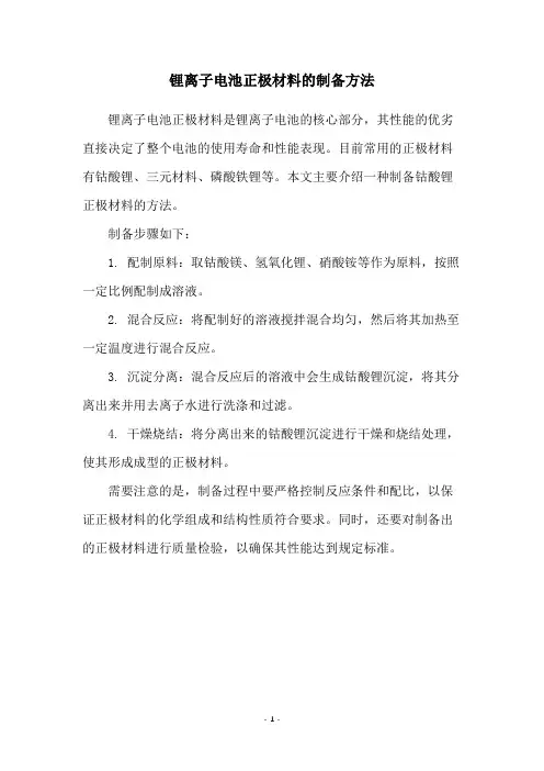 锂离子电池正极材料的制备方法