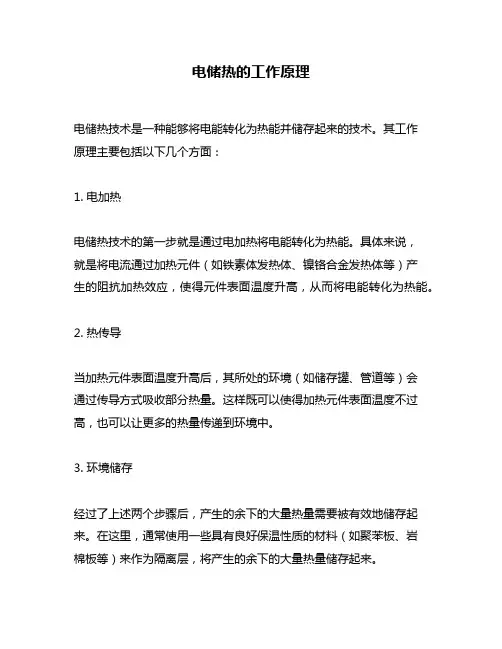 电储热的工作原理