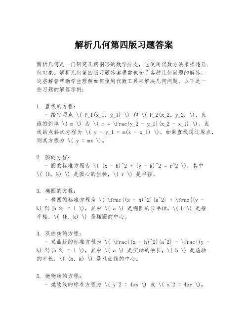 解析几何第四版习题答案