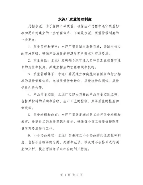 水泥厂质量管理制度