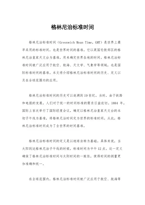 格林尼治标准时间