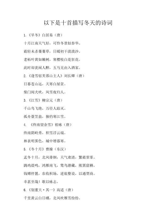 以下是十首描写冬天的诗词