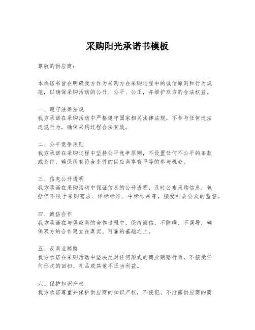采购阳光承诺书模板