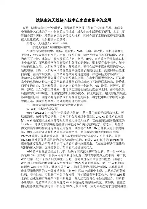 浅谈主流无线接入技术在家庭宽带中的应用