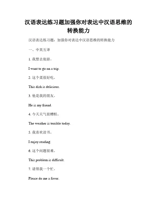 汉语表达练习题加强你对表达中汉语思维的转换能力