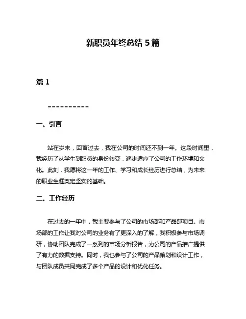 新职员年终总结5篇