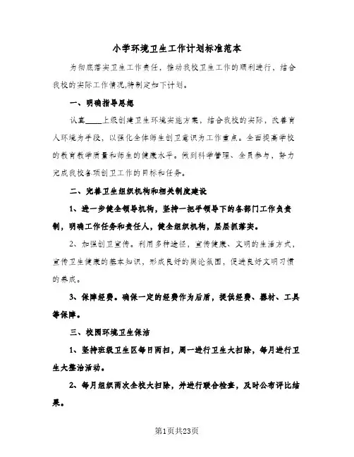 小学环境卫生工作计划标准范本（3篇）