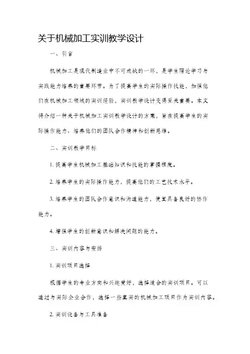 关于机械加工实训教学设计