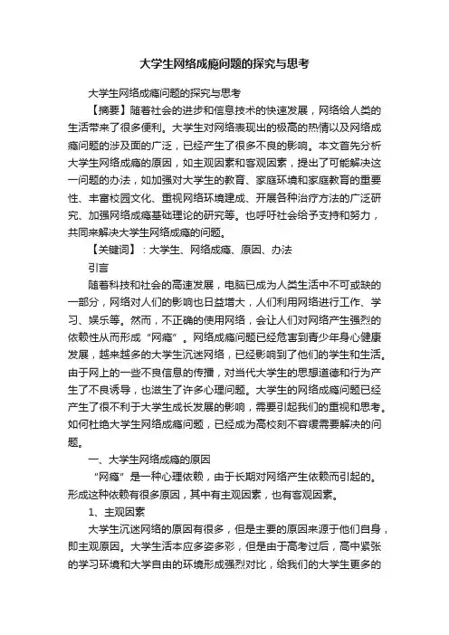 大学生网络成瘾问题的探究与思考