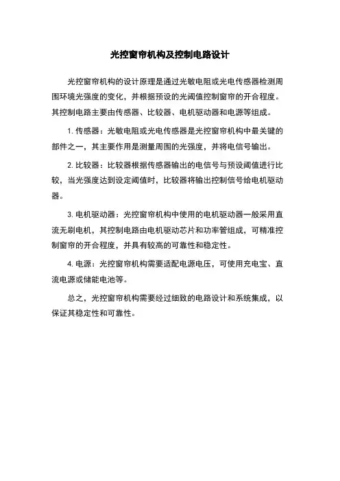光控窗帘机构及控制电路设计