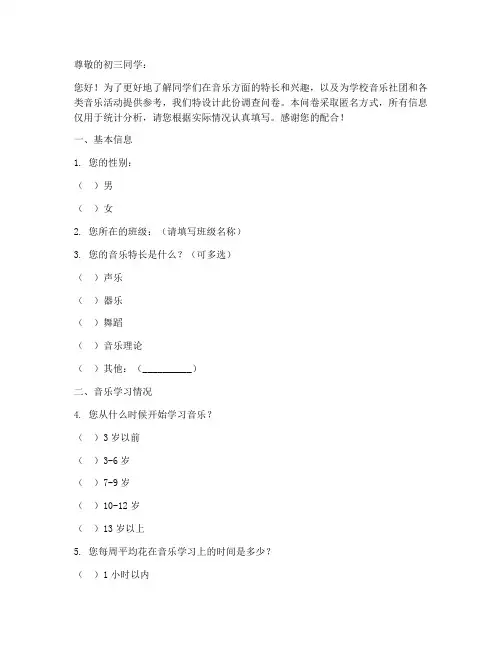 初三音乐特长调查问卷模板