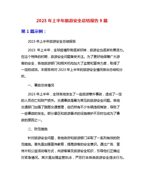 2023年上半年旅游安全总结报告9篇