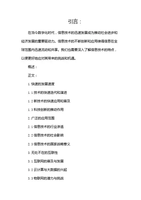 信息技术主要具有哪些特点