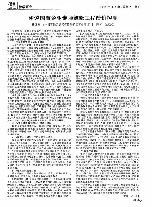 浅谈国有企业专项维修工程造价控制