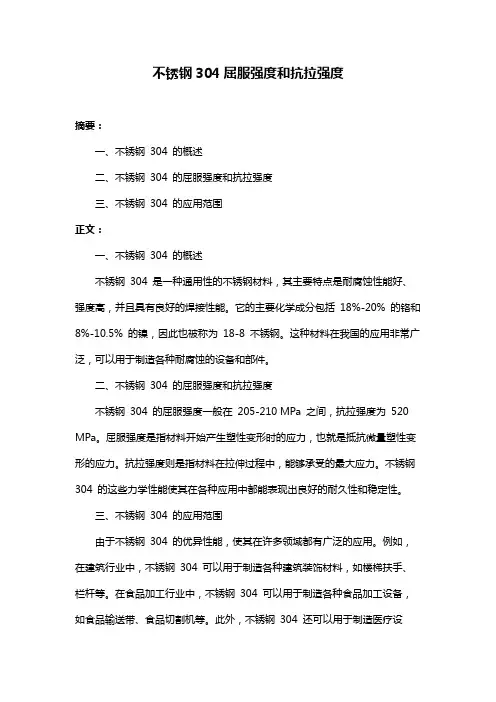 不锈钢304屈服强度和抗拉强度