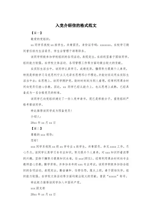 入党介绍信的格式范文