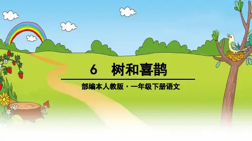 【部编版】一年级下册语文《树和喜鹊》完美推荐