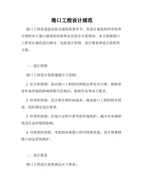 港口工程设计规范