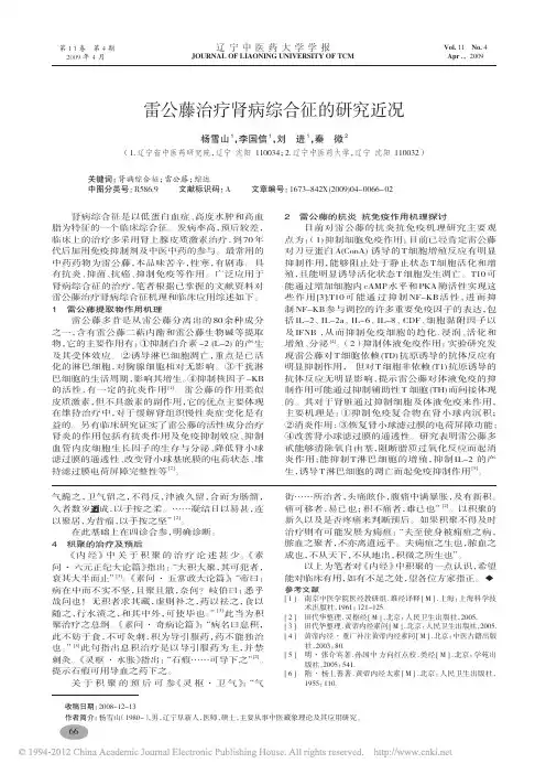 雷公藤治疗肾病综合征的研究近况_杨雪山