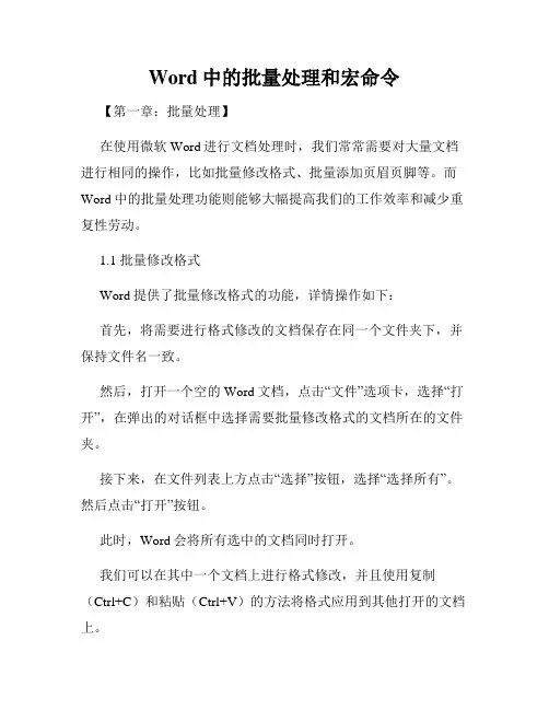 Word中的批量处理和宏命令