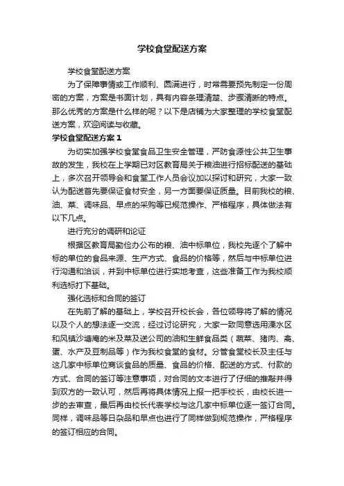学校食堂配送方案