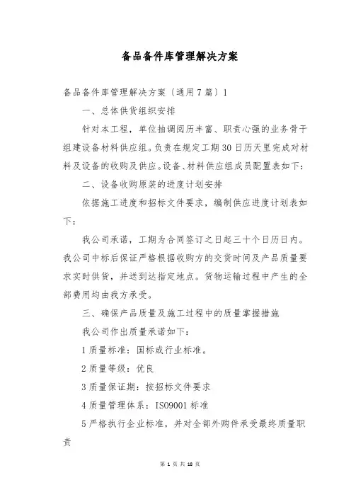 备品备件库管理解决方案