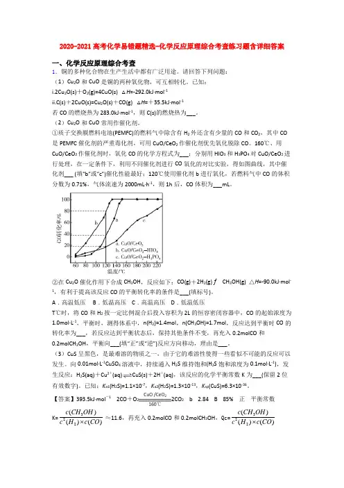 2020-2021高考化学易错题精选-化学反应原理综合考查练习题含详细答案