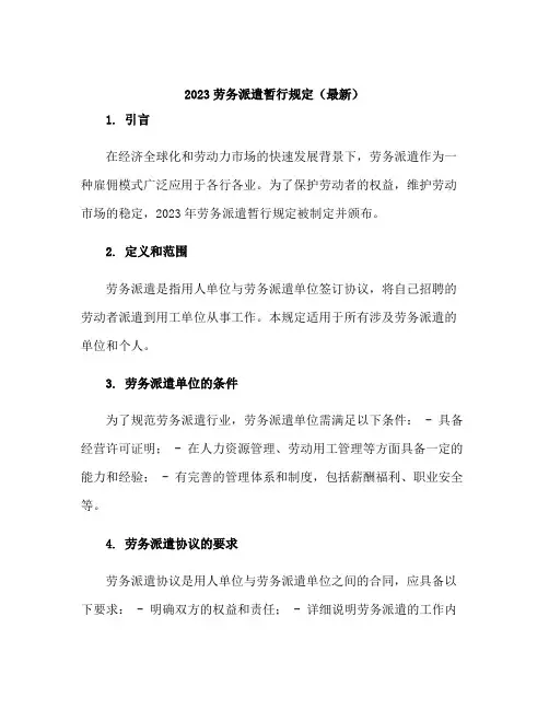 2023劳务派遣暂行规定(最新)