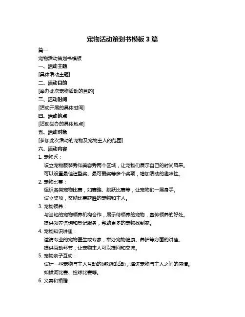宠物活动策划书模板3篇