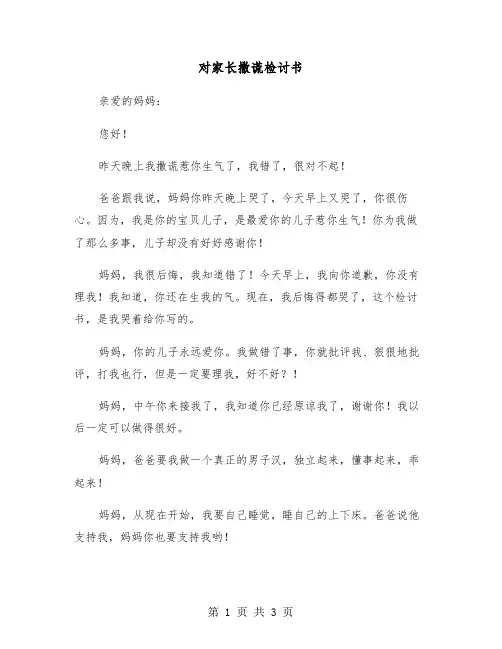 对家长撒谎检讨书（2篇）