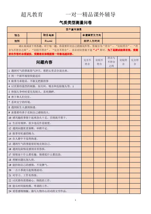 气质类型测量问卷及分析