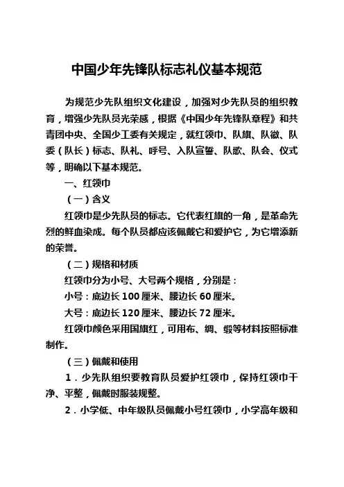 中国少年先锋队标志礼仪基本规范