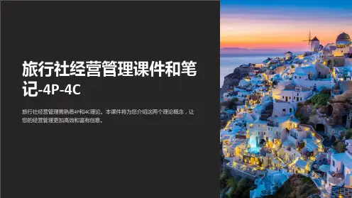 旅行社经营管理课件和笔记-4P-4C