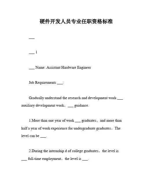 硬件开发人员专业任职资格标准