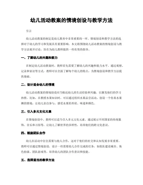 幼儿活动教案的情境创设与教学方法